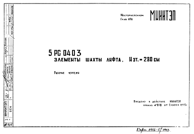 Состав Шифр 5РС 0403 Элементы шахты лифта. Нэт.=280 см (1975 г.)